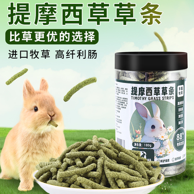 滨莉提摩西草条饼干脆脆条宠物兔子豚鼠龙猫粮食牧草磨牙零食草条