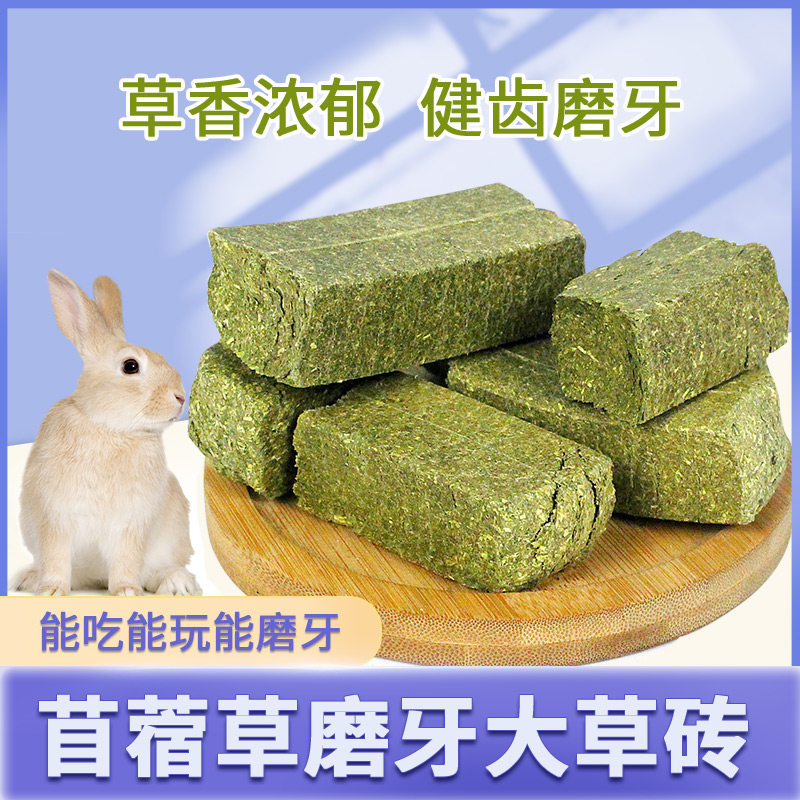 苜蓿草磨牙草砖草饼兔子豚鼠龙猫荷兰猪磨牙零食食物宠物营养牧草
