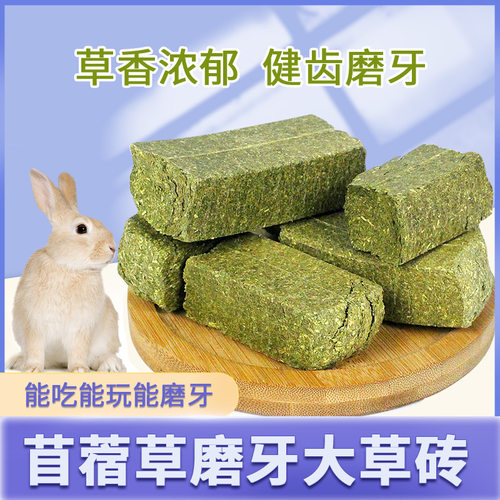 苜蓿草磨牙草砖草饼兔子豚鼠龙猫荷兰猪磨牙零食食物宠物营养牧草
