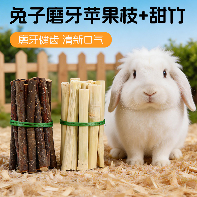 磨牙苹果枝甜竹兔子龙猫豚鼠磨牙棒天然烘干荷兰猪零食解闷玩具