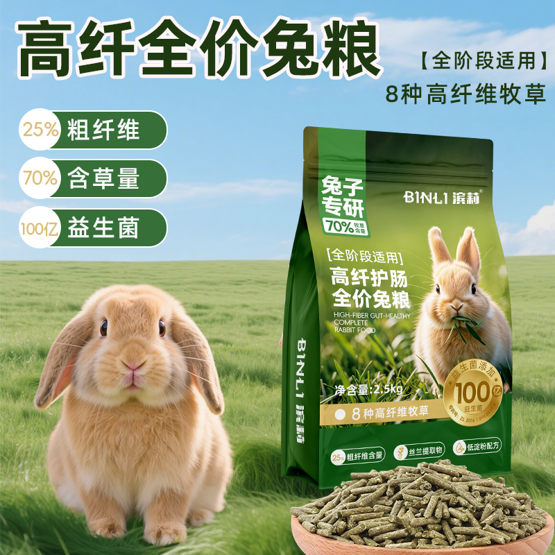 滨莉兔粮高纤美毛兔子饲料幼兔成兔专用粮食侏儒兔垂耳兔豚鼠食物
