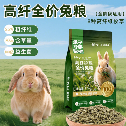 滨莉兔粮高纤美毛兔子饲料幼兔成兔专用粮食侏儒兔垂耳兔豚鼠食物