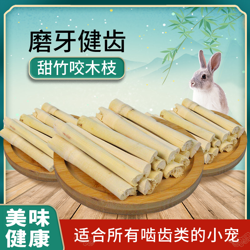 木枝龙猫仓鼠磨牙零食高纤维甜竹