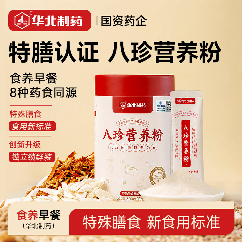 华北制药古方八珍粉营养粉
