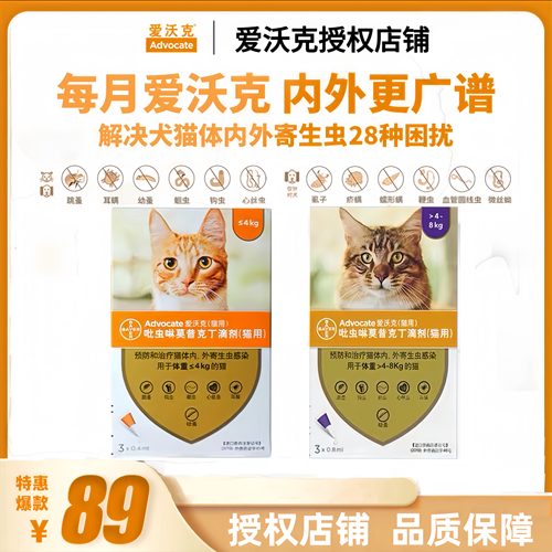 3支整盒爱沃克猫用驱虫滴剂耳螨跳蚤虱子体内外同驱虫药