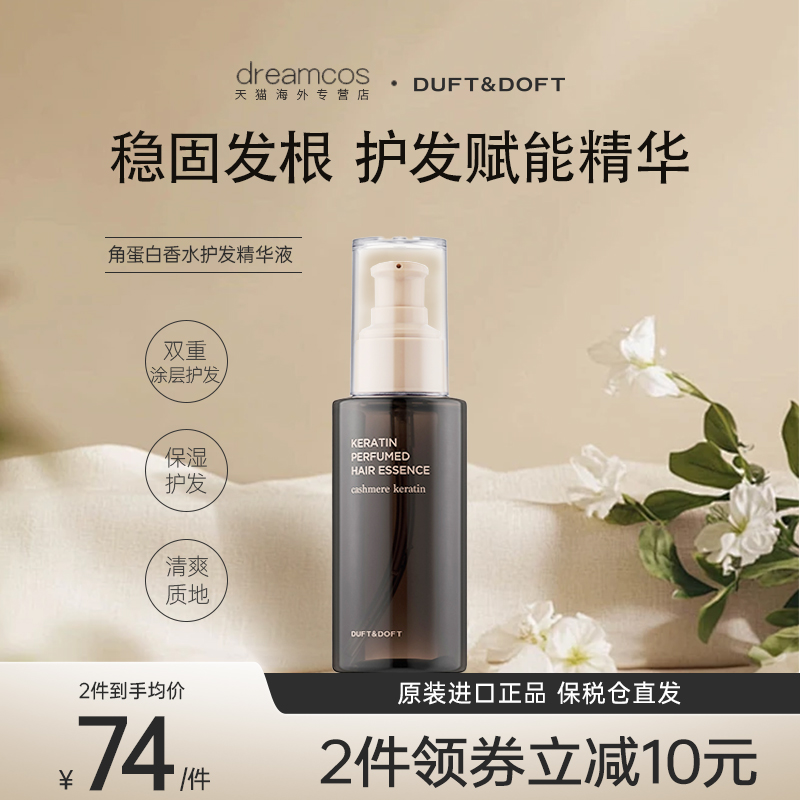 DUFT&DOFT/多馥特馥RELAXING SPA角蛋白香水护发精华液柔顺亮滑