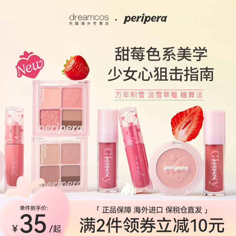 PERIPERA/菲丽菲拉草莓系列四色眼影盘冰糖唇釉唇彩腮红元气唇蜜
