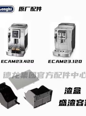 DeLonghi德龙全自动咖啡机ECAM23.420ECAM23.460咖啡渣盛渣容器