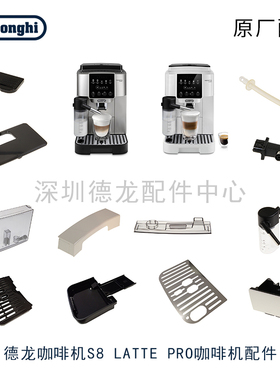 Delonghi/德龙S8 LATTE PRO咖啡机配件德龙咖啡机配件S8latte配件