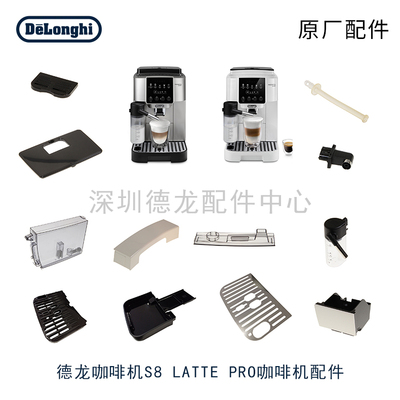 Delonghi/德龙S8 LATTE PRO咖啡机配件德龙咖啡机配件S8latte配件