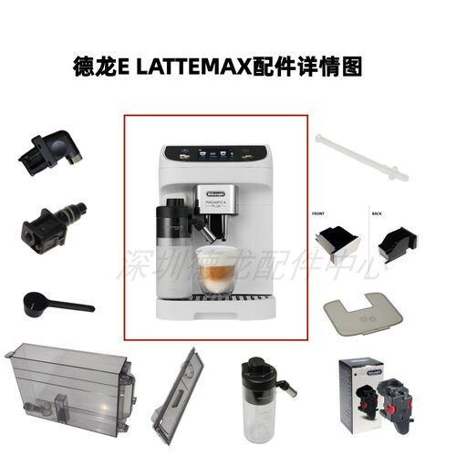 Delonghi/德龙 E LatteMax咖啡机水箱 奶管 渣盒 奶缸 粉勺 配件