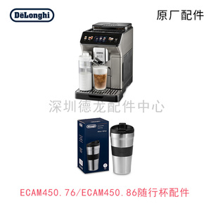 Delonghi/德龙咖啡机配件 ECAM450.86.T450.76探索者随行杯配件
