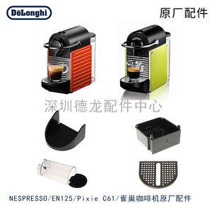 雀巢NESPRESSO胶囊咖啡机备件Pixie C61/C60除垢药水 水箱 零配件
