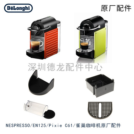 雀巢NESPRESSO胶囊咖啡机备件Pixie C61/C60除垢药水 水箱 零配件