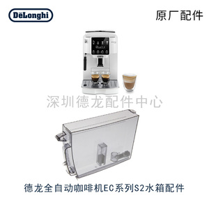 DeLonghi德龙全自动配件S2 S3 咖啡机S3Pro/plus水箱原厂配件