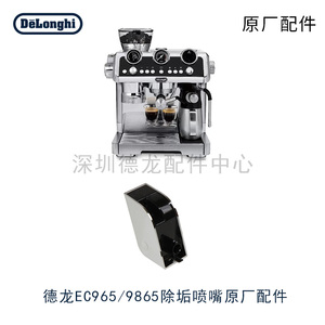 DeLonghi德龙咖啡机配件EC9665/9865.M除垢热水龙头原厂配件中心