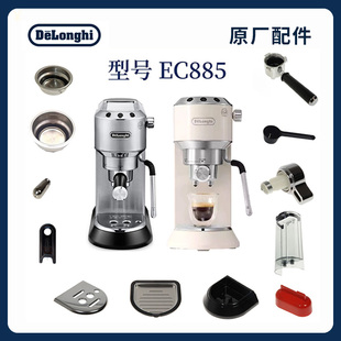 Delonghi/德龙EC885.M半自动咖啡机水箱手柄粉碗半自动咖啡机配件