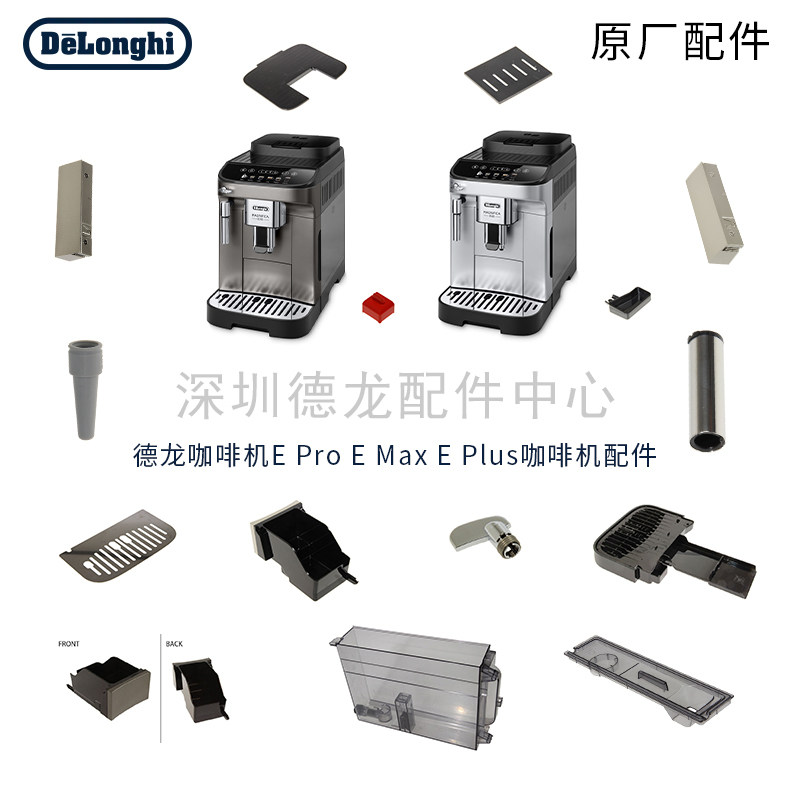 Delonghi/德龙E Pro全自动咖啡机E PLUS E MAX水箱渣盒内外管配件