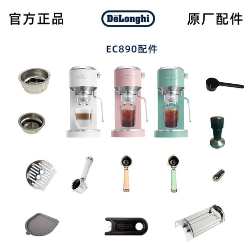 德龙EC890原厂咖啡机配件