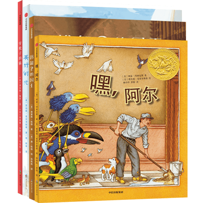正版童书 凯迪克大奖美育绘本4册:嘿，阿尔+浴缸里的国王+美好时光+穿靴子的猫 精装绘本3-12岁儿童睡前亲子阅读