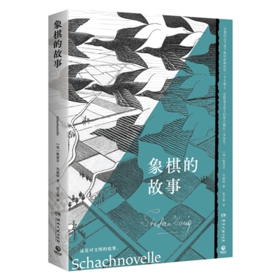 象棋的故事德文原版直译人文斗士