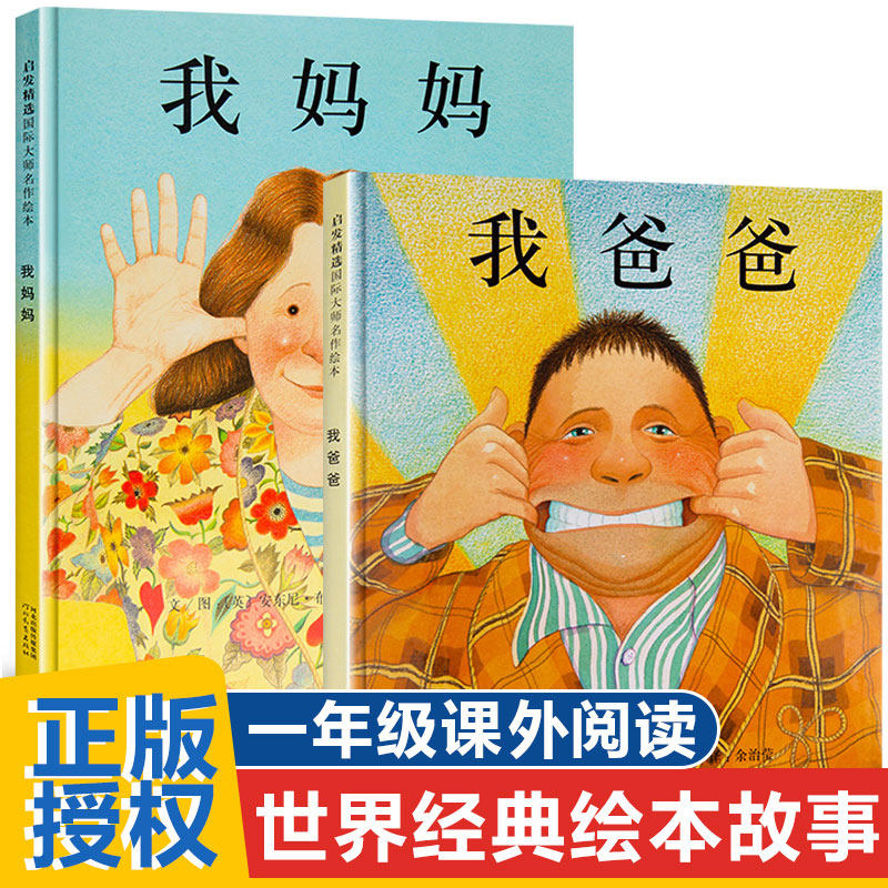 现货我爸爸我妈妈精装绘本全套2册0-2-3-6-7周岁幼儿童宝宝图书早教启蒙亲子故事书籍安东尼布朗童话睡前晚安阅读物正版非注音版图片