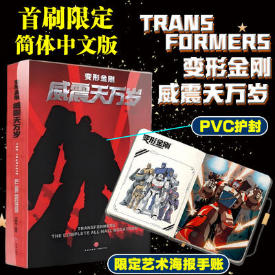 【限量首刷版+海报手账】变形金刚威震天万岁 简体中文版 IDW漫画 变形金刚漫画书 肖恩麦卡锡奎多奎迪著 新增16页未公开设定集