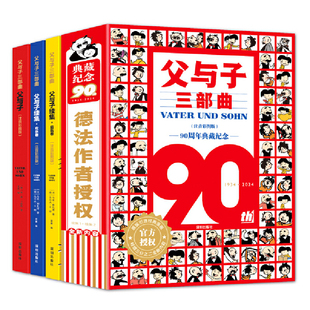 父与子三部曲（父与子、父与子续集·启航卷、父与子续集·欢乐卷 注音彩图版一二三四年级儿童漫画书幽默搞笑故事书 90周年典藏版