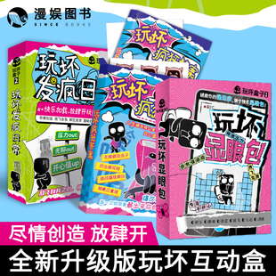 玩坏互动盒全新升级版 创意互动玩具盒解压减压发泄释放压力艺术diy脑洞亲子情侣闺蜜朋友礼物团聚聚会休闲推荐游戏