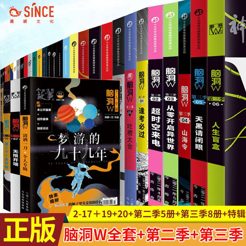 任选正版 脑洞w系列书全套第一季20本第二季7本第三季9本幸存者偏差