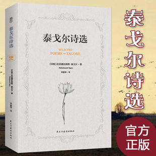 正版 外国文学作品散文诗歌 泰戈尔诗集 中英文对照双语新月集飞鸟集全集泰戈尔诗选英汉对照