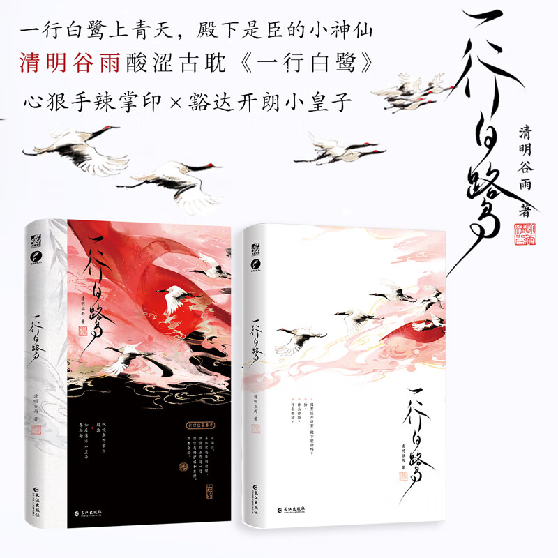 正版新书一行白鹭清明谷雨著9