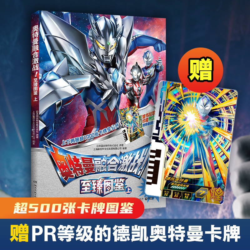 奥特曼融合激战！至臻图鉴2册
