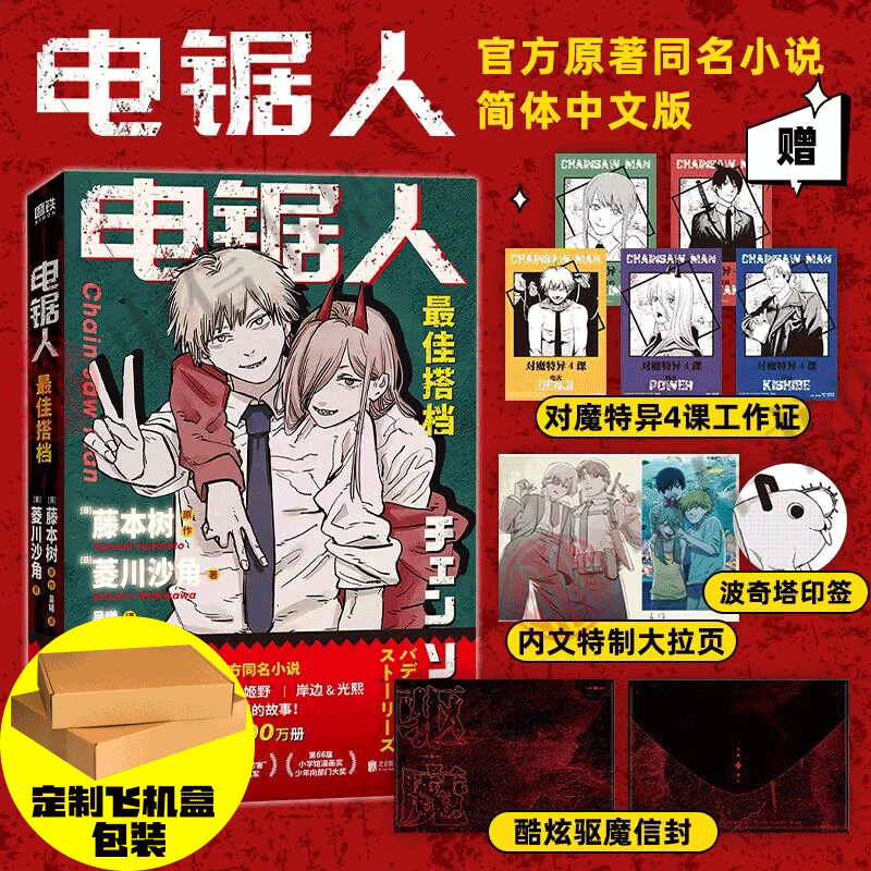 电锯人最佳搭档藤本树著