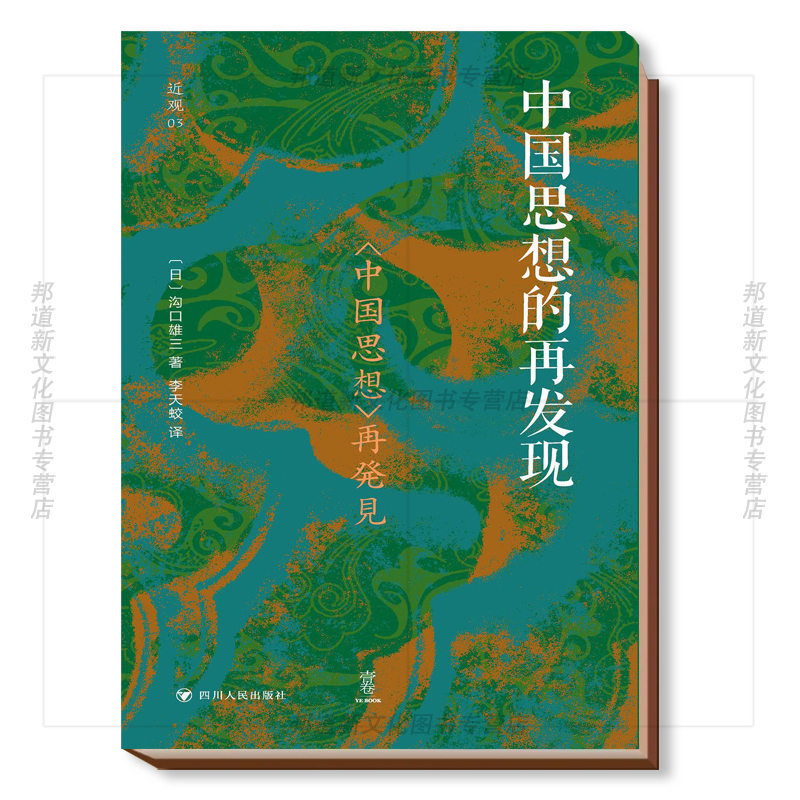 中国思想的再发现沟口雄三著
