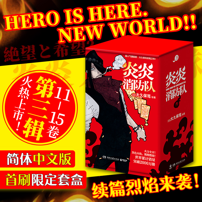 【首刷版+透卡+纸做杯垫+收藏卡】新书 炎炎消防队·第三辑11-15卷 大久保笃 搞笑成长热血于一身的超高人气漫画日本动漫书