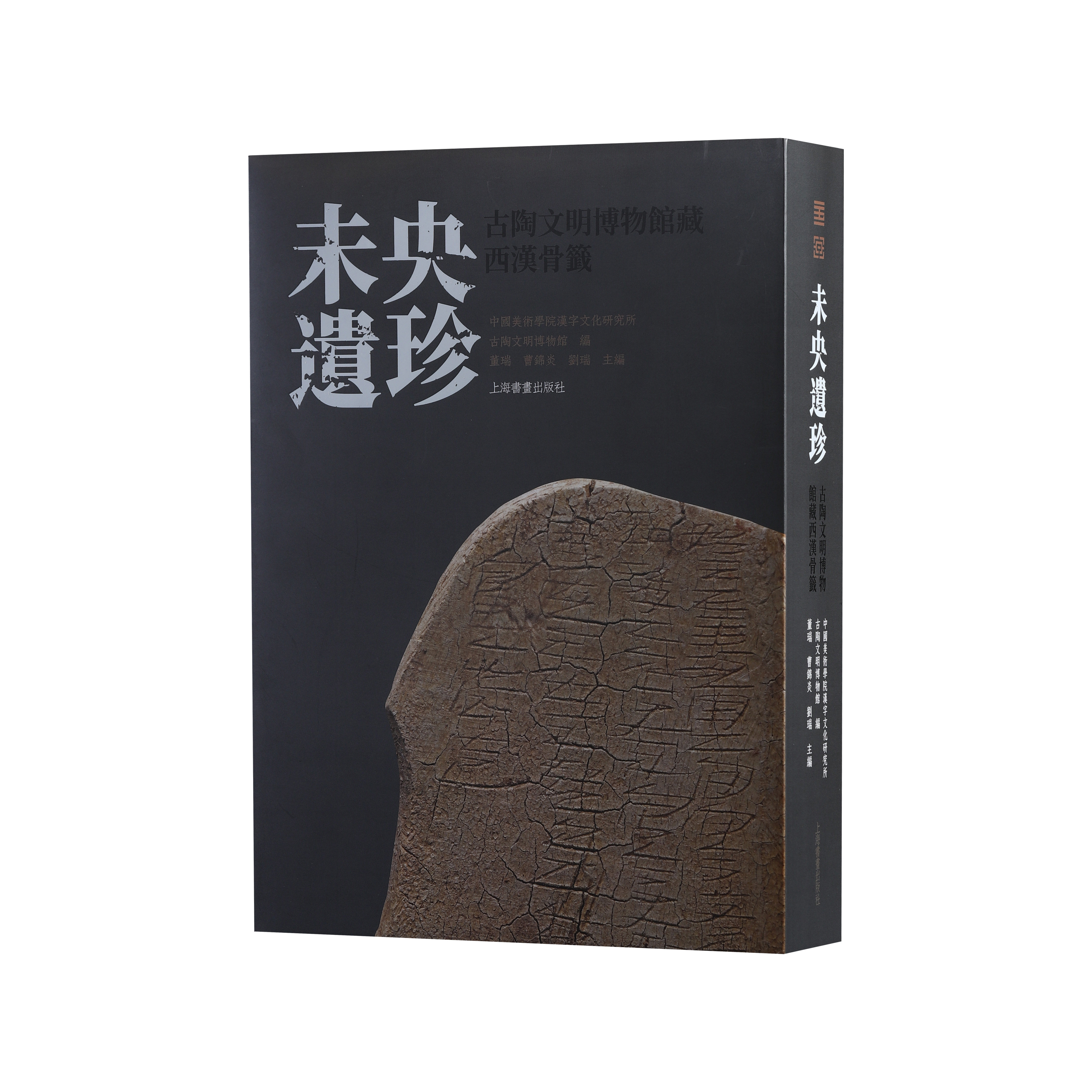 《未央遗珍：古陶文明博物馆藏西汉骨签》中国美术学院汉字文化研究所   古陶文明博物馆  编