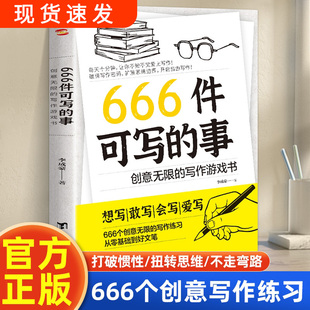 现货速发！666件可写的事：创意无限的写作游戏书 李成豪著 源自JK罗琳约翰斯坦贝克的创作手法 有方法有灵感有创作力的写作魔法书