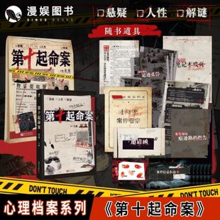 正版现货 第十起命案 秦森主编 心理档案系列 悬疑人性推理解谜游戏书 可以玩的小说