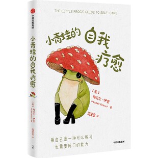 梅贝尔·伊奎 著 中信正版 小青蛙 心理学入门书籍 李松蔚沈奕斐钱婧推荐 自我疗愈 枕边书 现货 温暖全球万千读者