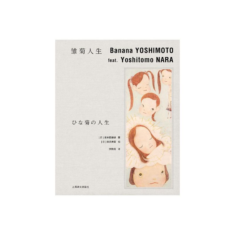 雏菊人生（吉本芭娜娜作品系列） 日本文学 随书附赠硫酸纸书签 上海译文出版社