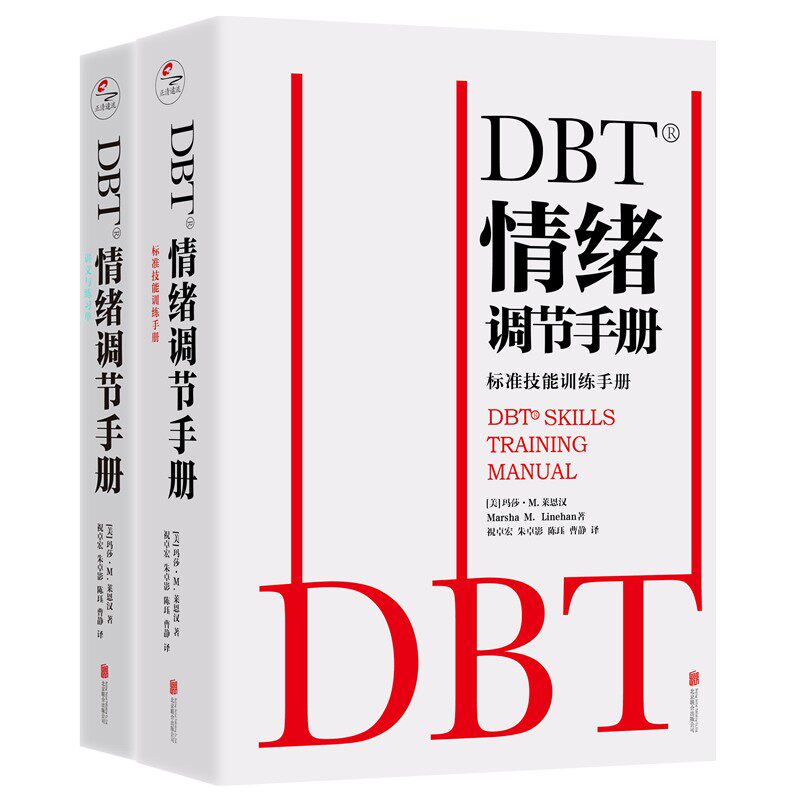 DBT情绪调节手册全2册个人心理医