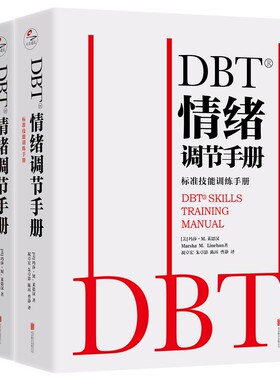 DBT情绪调节手册 全2册 个人心理医生常用工具辩证行为疗法 焦虑障碍抑郁症压抑自我管理健康疗愈指南 医学心理学书籍