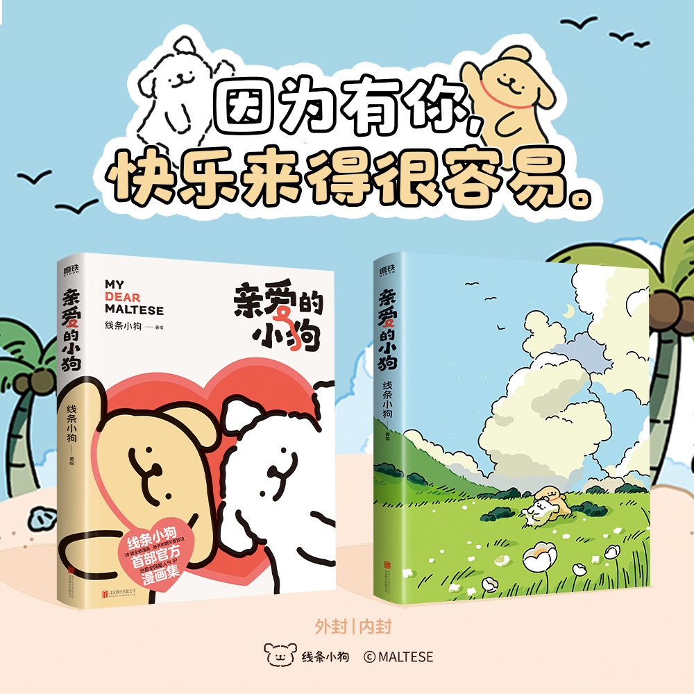 亲爱的小狗  治愈系人气IP线条小狗首部官方漫画集