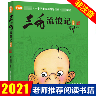 三毛流浪记全集彩图非注音版 张乐平著 8-12岁三四五年级小学生课外阅读书籍必读 少儿漫画图画书青少年儿童读物