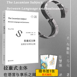 现货 书 拉康式主体:在语言与享乐之间 布鲁斯·芬克 著  上海文艺出版社