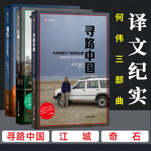 江城 尋路中國 何偉三部曲 社 共3冊 上海譯文出版 奇石 正版