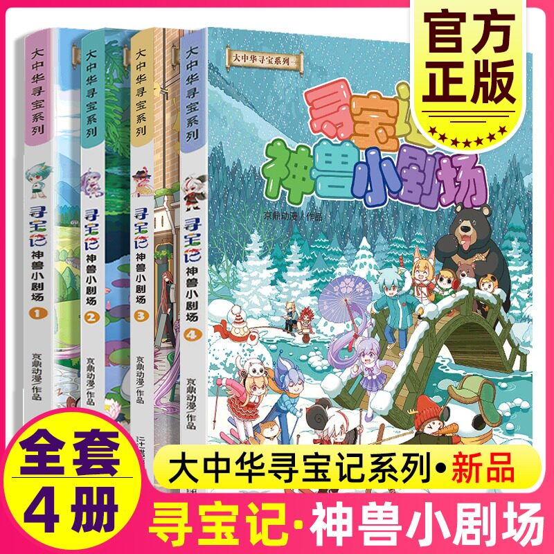 大中华寻宝记系列新版神兽小剧场4321全集全套大中国寻宝记单本漫画书一本秦朝恐龙世界海南5发电站6环球黑龙江寻宝记书3内蒙古图片