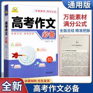 备考2022版高考作文高一高二高三年级适用高考满分作文真题讲解评析作文素材大全手把手作文素材满分高中 高考作文