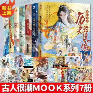 【7册】古人很潮mook系列 历史的遗憾:她的传奇+少年篇+一剑镇九州秦始皇赢政+满目群星皆闪耀+八拜为交+词话少年间+霍去病少年